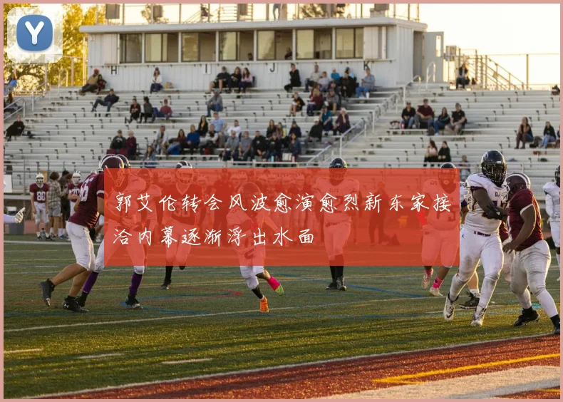 郭艾伦转会风波愈演愈烈新东家接洽内幕逐渐浮出水面