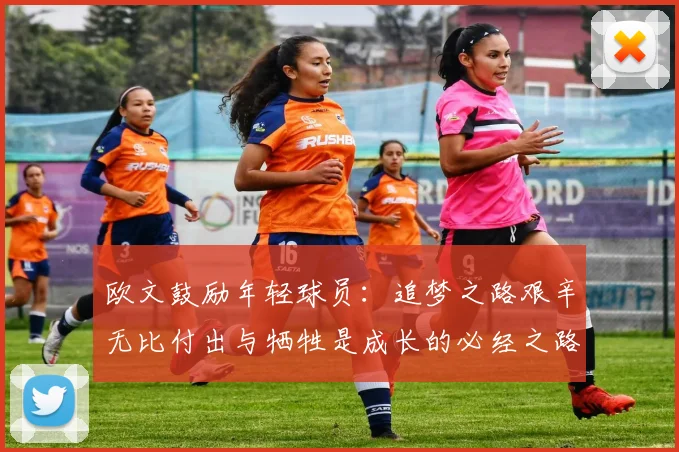 欧文鼓励年轻球员：追梦之路艰辛无比付出与牺牲是成长的必经之路
