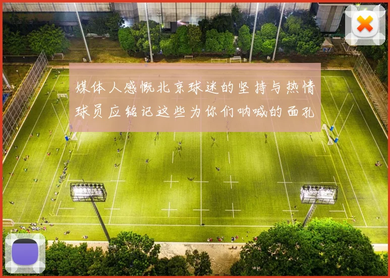 媒体人感慨北京球迷的坚持与热情球员应铭记这些为你们呐喊的面孔