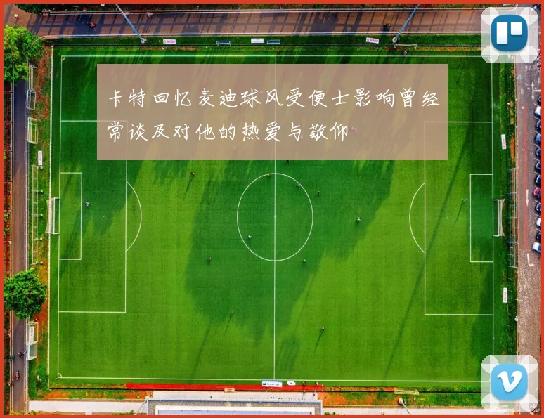 卡特回忆麦迪球风受便士影响曾经常谈及对他的热爱与敬仰