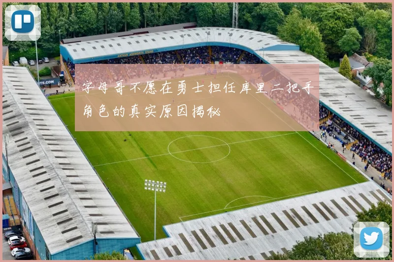 字母哥不愿在勇士担任库里二把手角色的真实原因揭秘