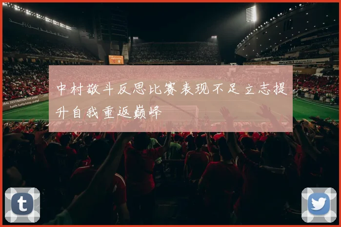 中村敬斗反思比赛表现不足立志提升自我重返巅峰